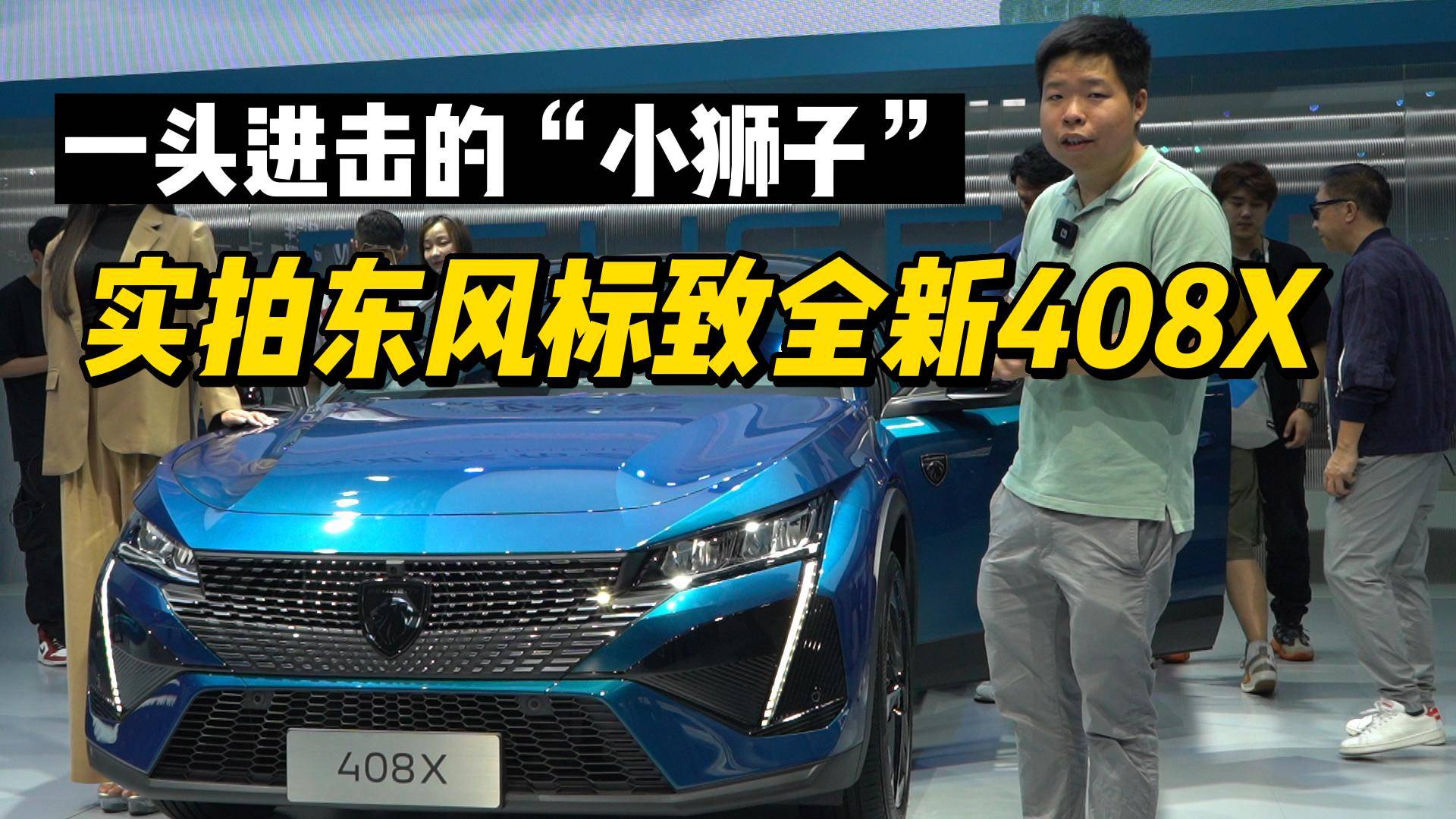 聚焦2023上海車展：實拍東風(fēng)標(biāo)致全新408X