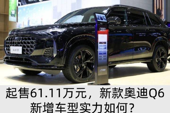 黑色套件加持，起售61.11萬元，新款奧迪Q6新車型值嗎？