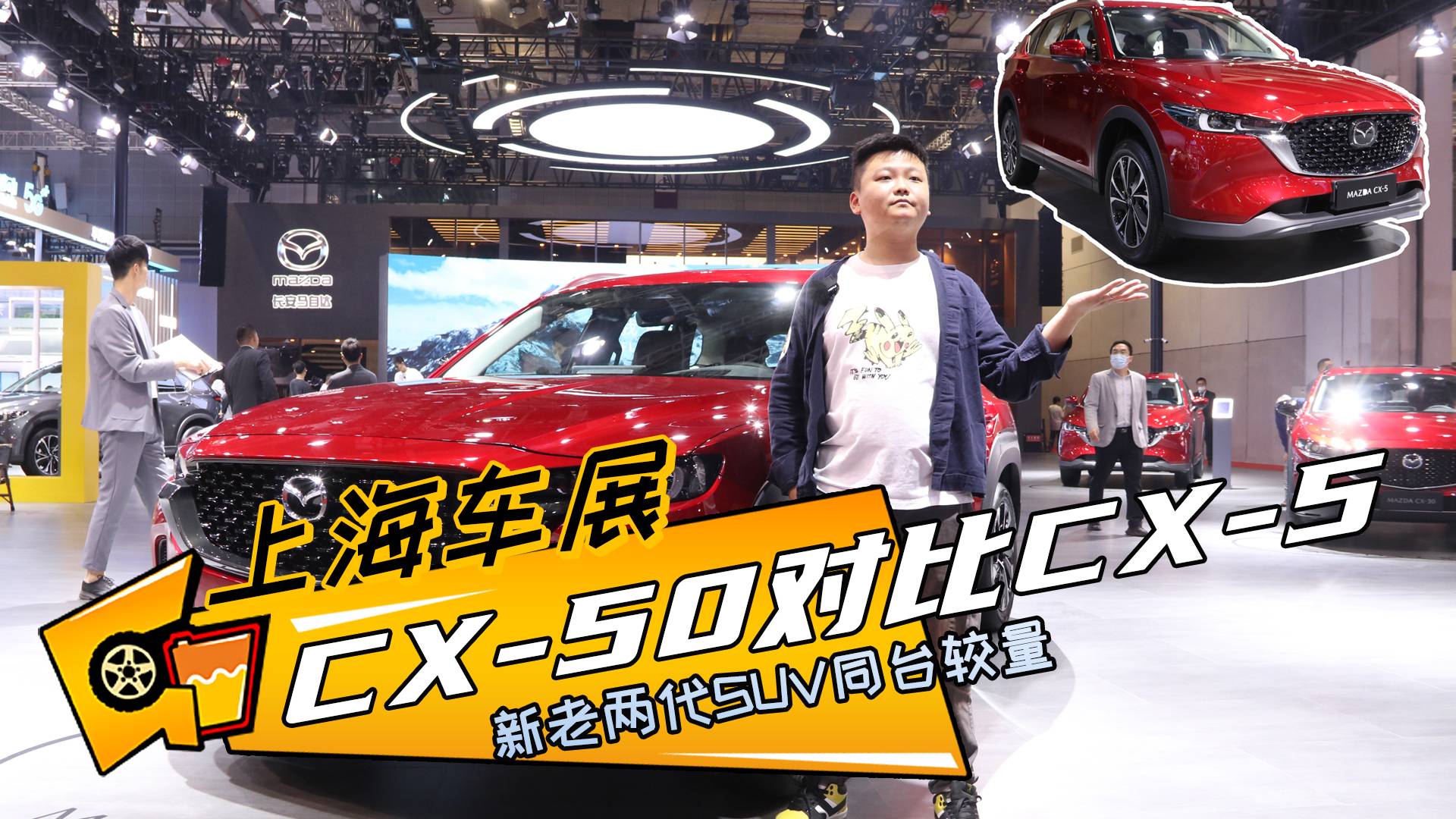 新老兩代SUV同臺(tái)較量 馬自達(dá)CX-50對(duì)比CX-5車展實(shí)拍