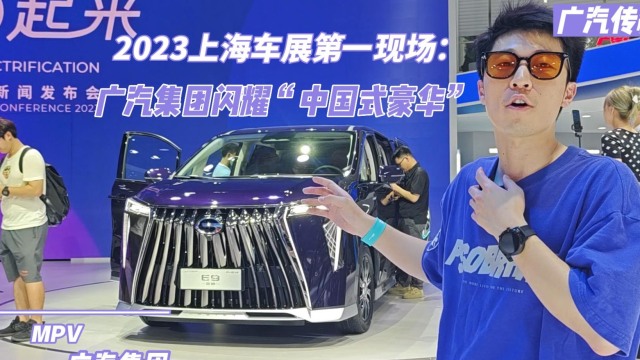 上海国际车展：广汽集团闪耀“中国式豪华”