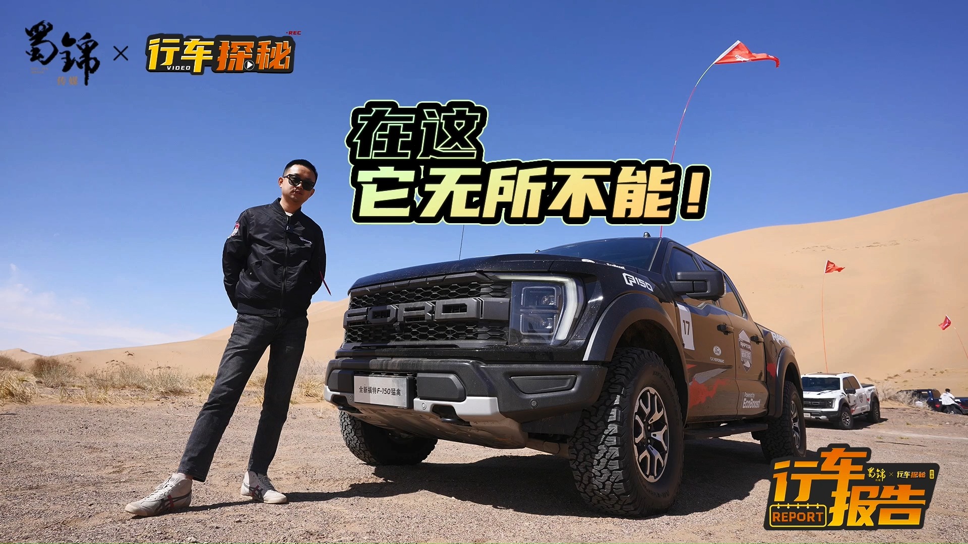 開全新一代福特F150猛禽耍沙漠是什么體驗？