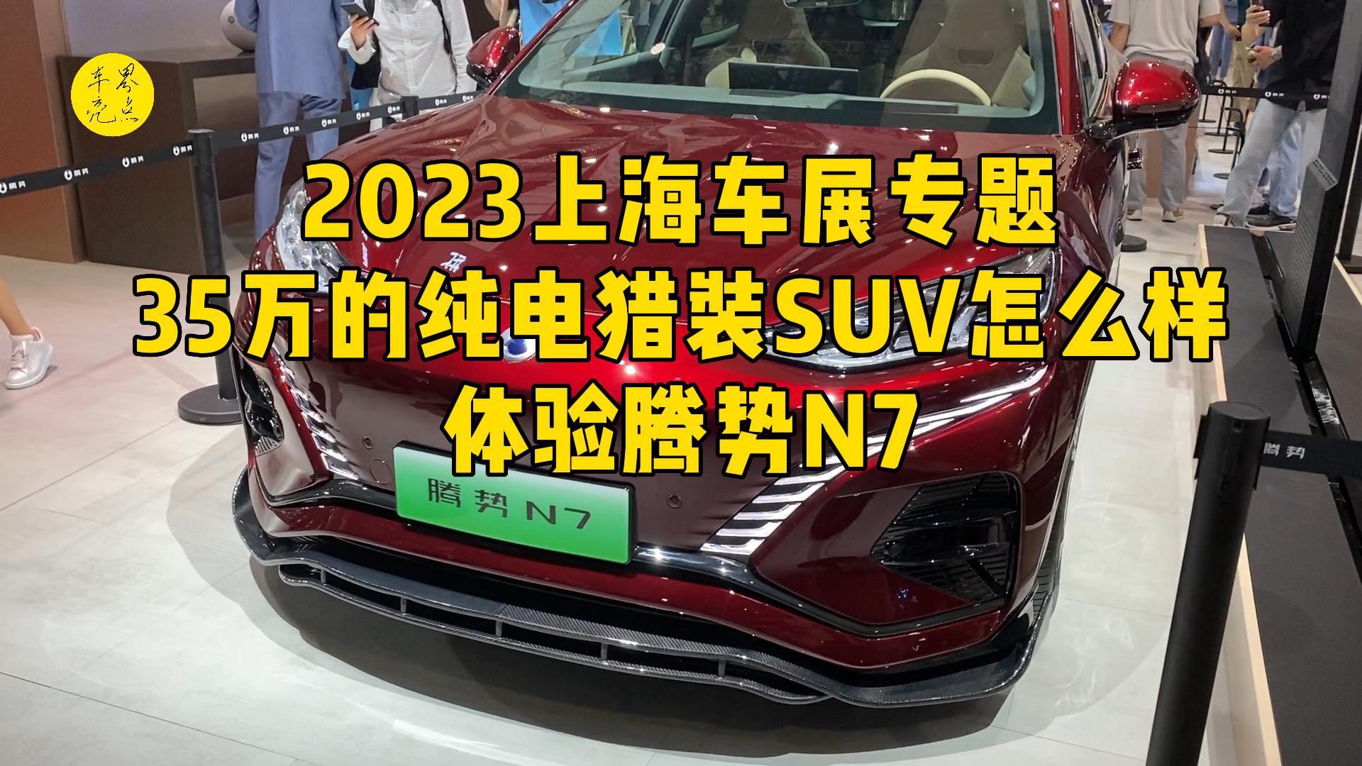 35萬的純電獵裝SUV怎么樣？體驗騰勢N7
