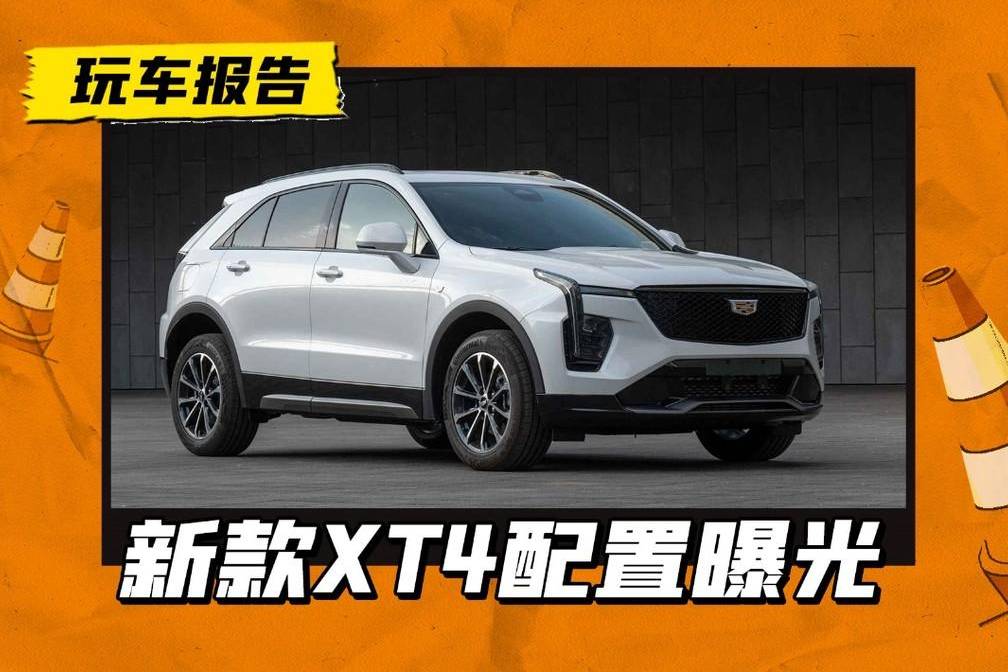 新款凱迪拉克XT4配置曝光，2.0T變1.5T，價(jià)格降低？