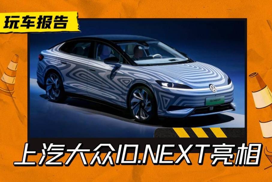 電動(dòng)帕薩特來了,上汽大眾ID.NEXT上海車展亮相