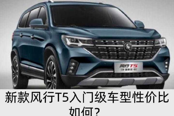 尺寸與售價(jià)微調(diào)，新款風(fēng)行T5入門車型性價(jià)比如何？