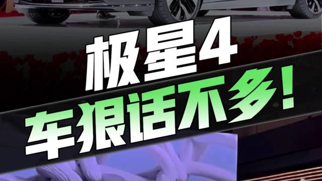 “人狠话不多”！极星4硬货身份实锤了 