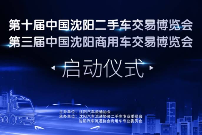 第十屆沈陽二手車交易會、第三屆沈陽商用車交易會舉行啟動儀式