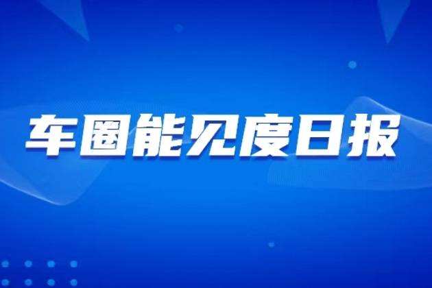 比亚迪在南京再成立汽车销售公司；宝沃汽车中国公司申请破产