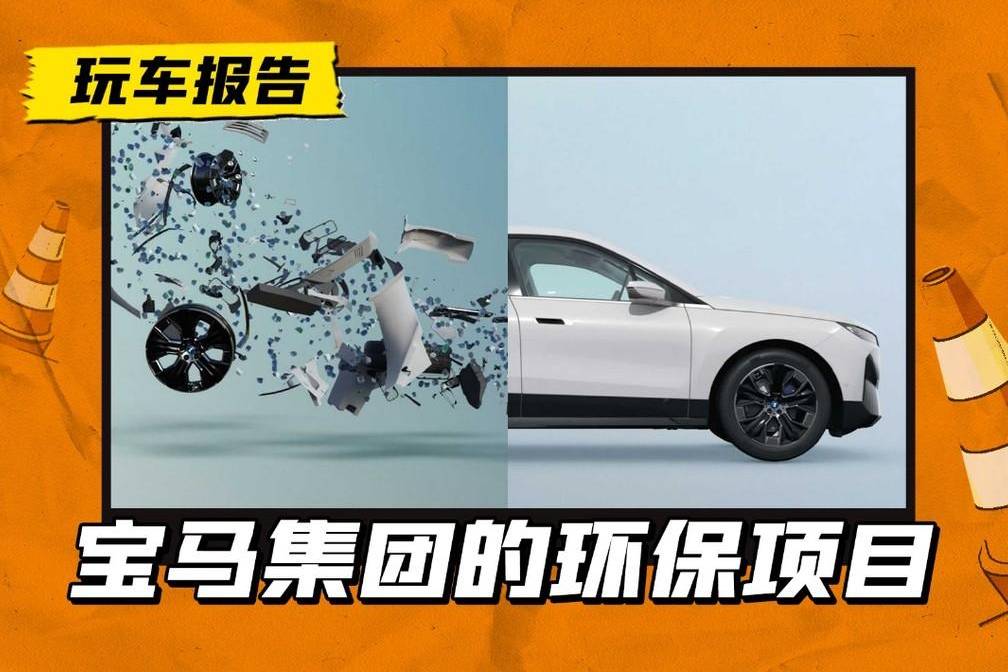 寶馬集團(tuán)：之后的新車將由50%的回收材料制成