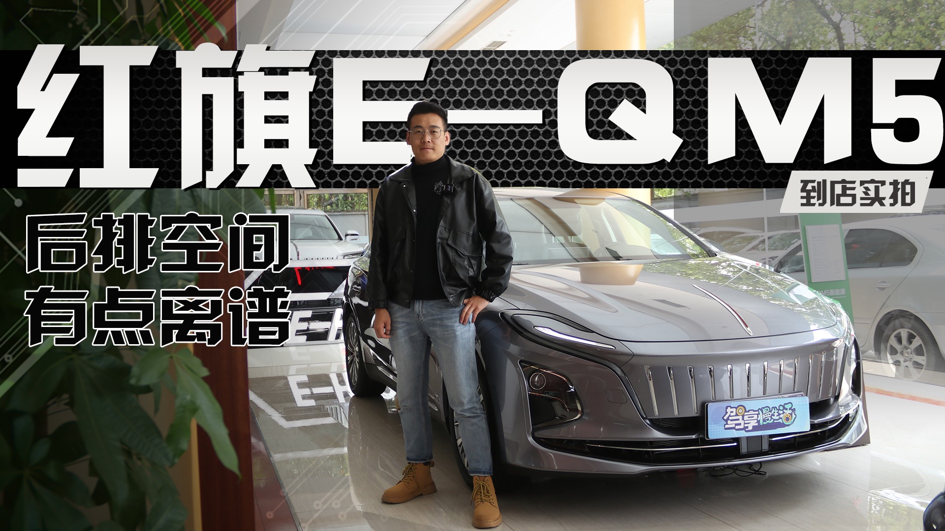后排空間有點離譜，探店紅旗E-QM5