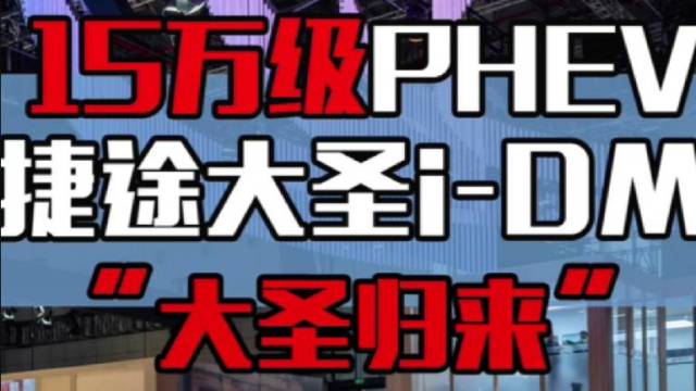 15万级PHEV捷途大圣i-DM值得吗？