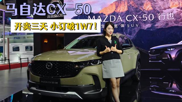 马自达CX-50：开卖三天，小订破1w7