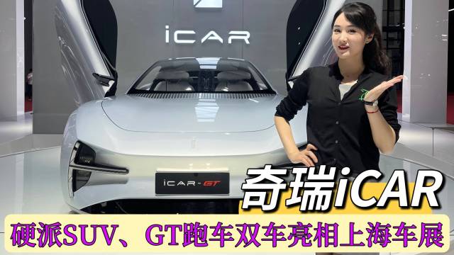 ICAR：硬派越野、GT跑车亮相上海车展