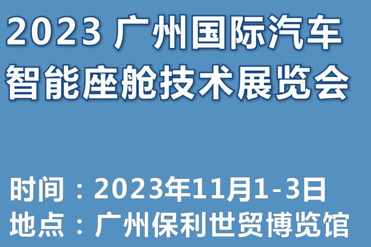 2023 廣州國(guó)際汽車(chē)智能座艙技術(shù)展覽會(huì)