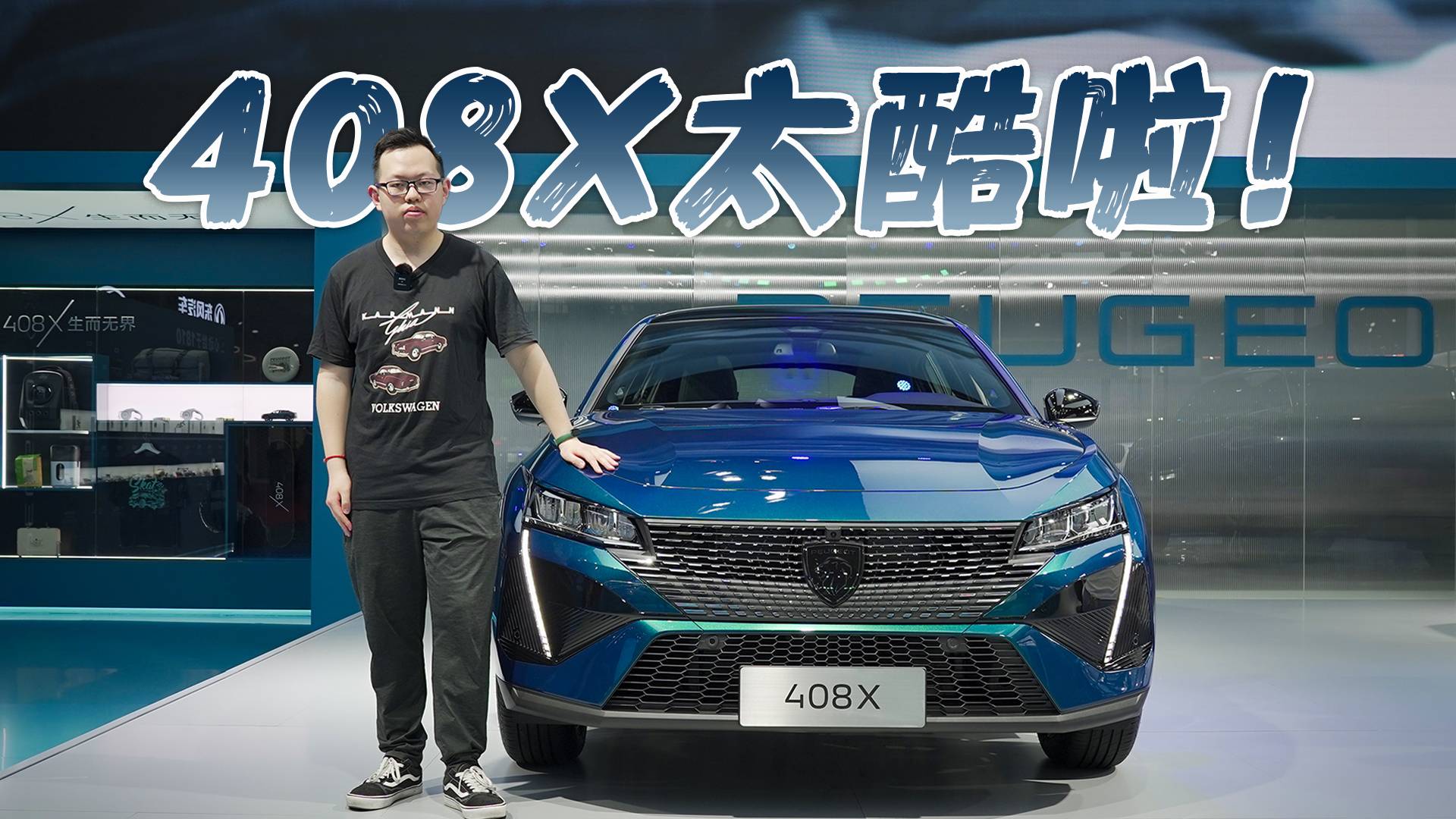 最極致的設(shè)計(jì)，最特別的標(biāo)致408X