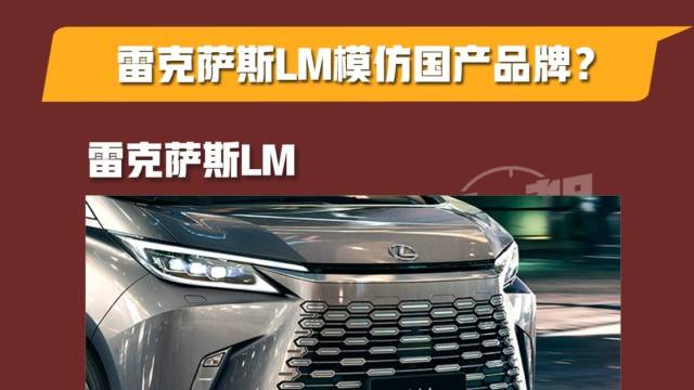 雷克萨斯LM模仿国产品牌？