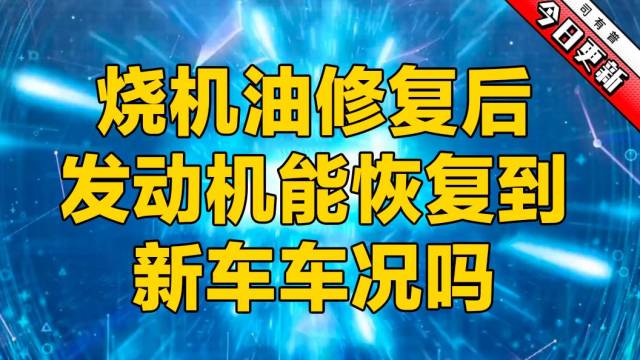 烧机油修复后发动机能恢复到新车车况吗