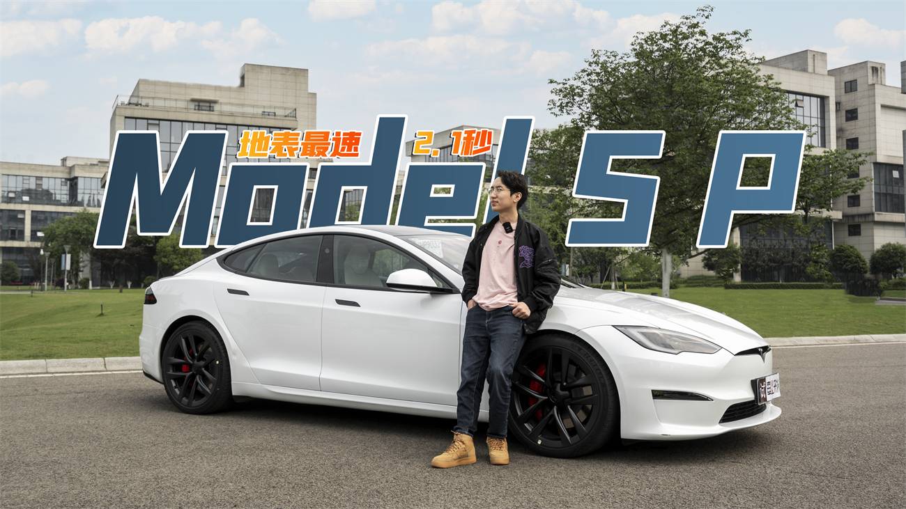 2.1秒的Model S香嗎？你買不推薦，我買你別勸