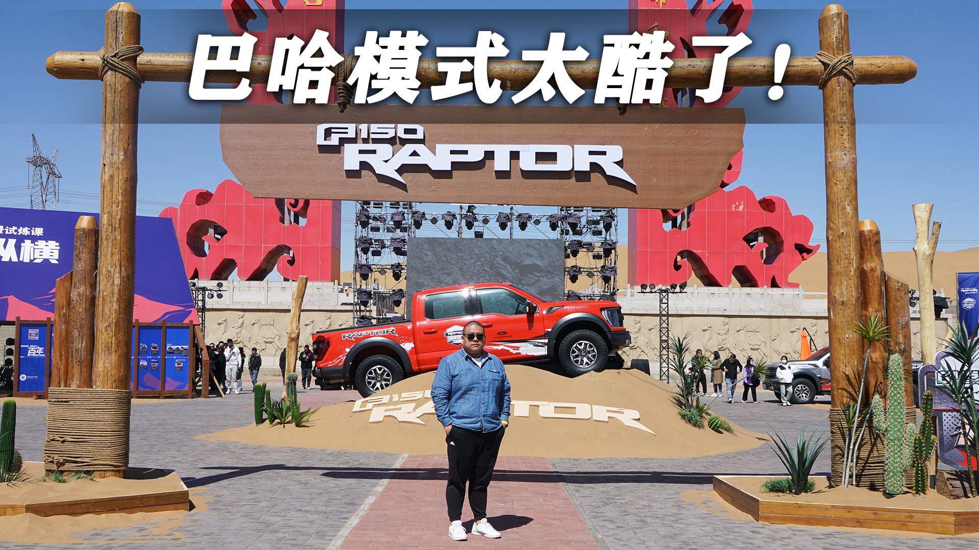 高性能皮卡穿越沙漠？用福特F-150猛禽入门沙漠驾驶！