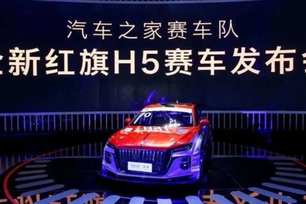 紅旗H5賽車正式上市，見證中國汽車發(fā)展之路