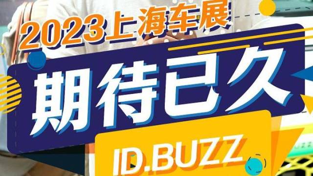 这台小巴太帅了吧，期待好久ID.BUZZ