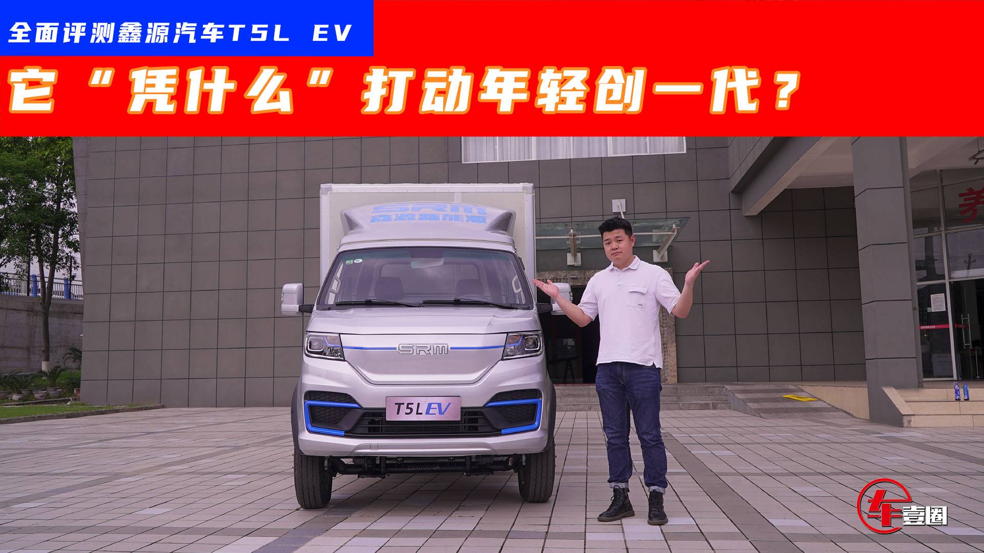 “凭什么”鑫源汽车T5L EV能打动创一代？