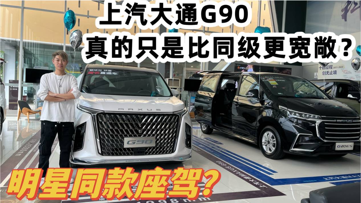 明星同款座駕？上汽大通G90真的只是比同級(jí)更寬敞？