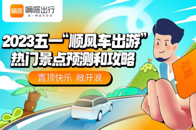 嘀嗒出行發(fā)布《2023五一順風(fēng)車熱門旅游景點預(yù)測和攻略》