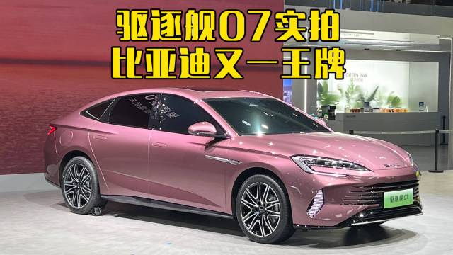 比亚迪驱逐舰07实拍 特斯拉压力来了