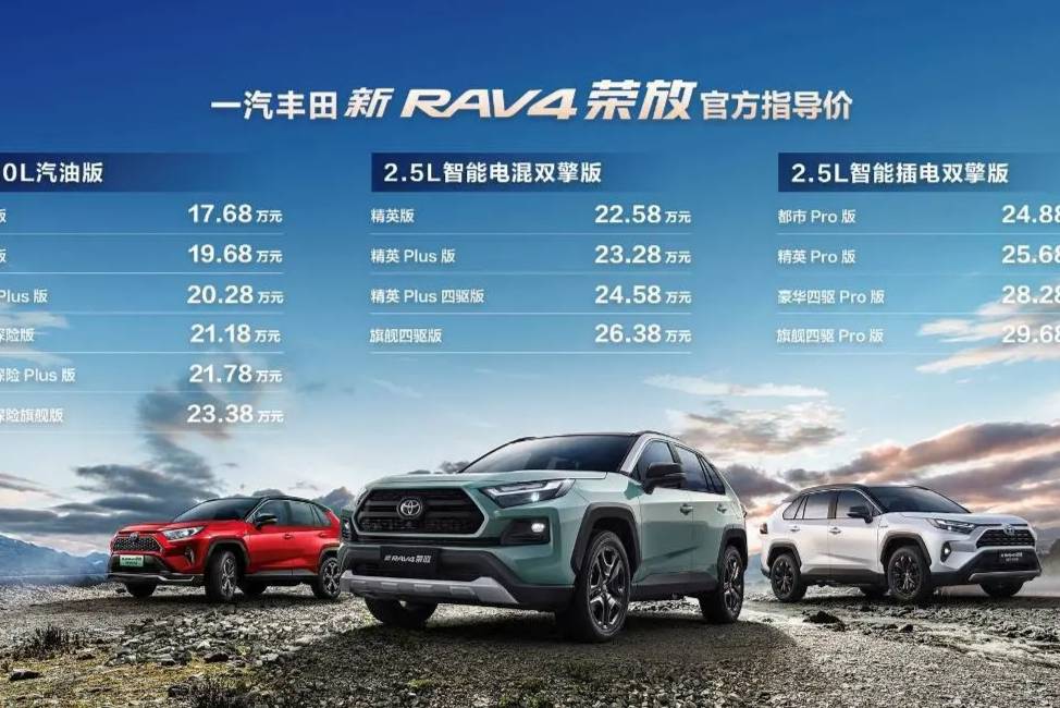 【e汽車】一汽豐田新RAV4榮放野性上市，售價(jià)17.68萬(wàn)起