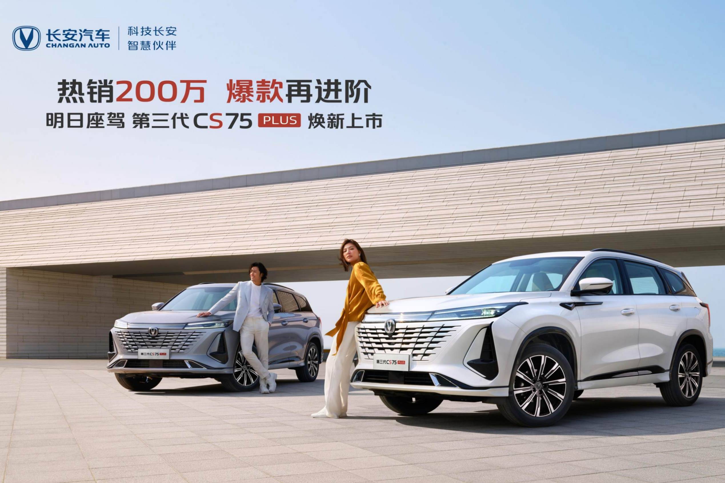 售價12.49萬元起，第三代CS75PLUS煥新上市！
