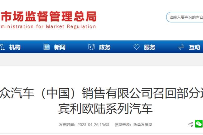 大众汽车（中国）销售有限公司召回部分进口宾利欧陆系列汽车