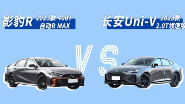 影豹R vs 长安Uni-V 2.0T