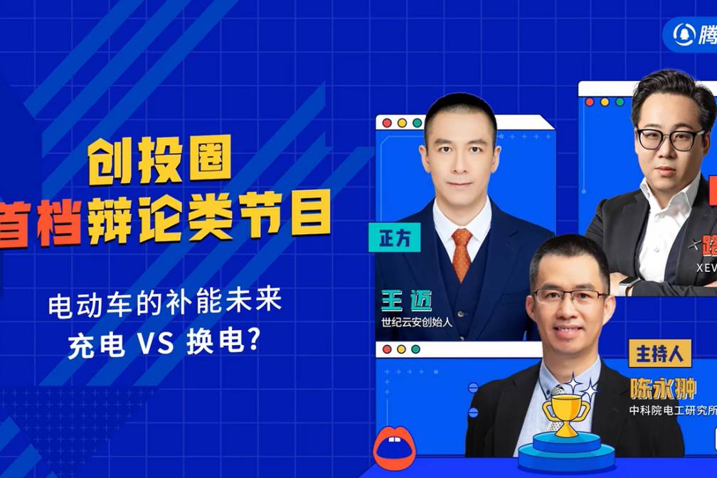 充電和換電,誰才是電動車的未來?| 創投變辯辨
