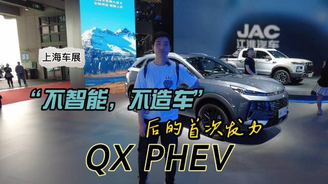 上海车展 江淮首款插混QX PHEV 