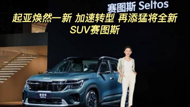 上海车展 起亚再添猛将全新SUV赛图斯