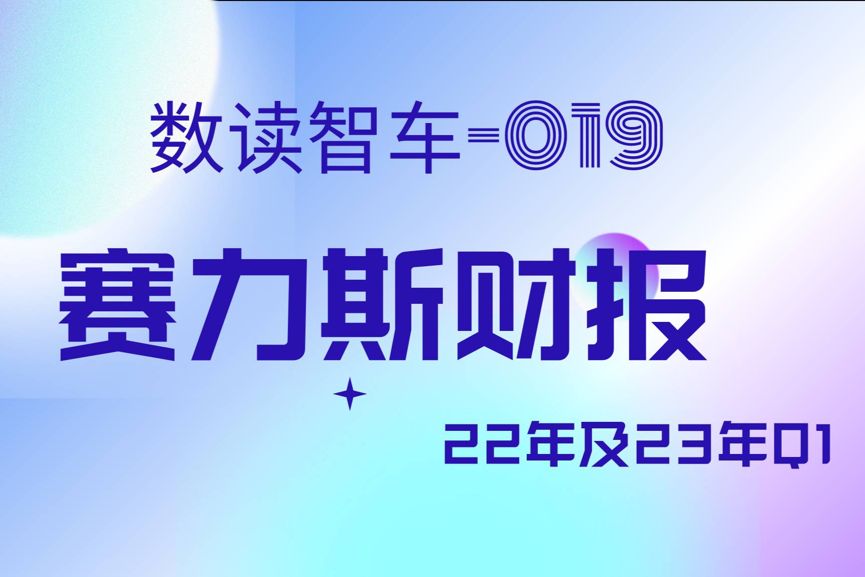 数解赛力斯财报：华为还有“药效”吗？