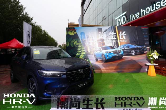 “都市爬山虎”东风Honda HR-V沈阳上市！