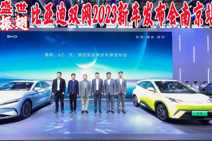 比亞迪漢唐海鷗2023年南京國際車展上市發(fā)布