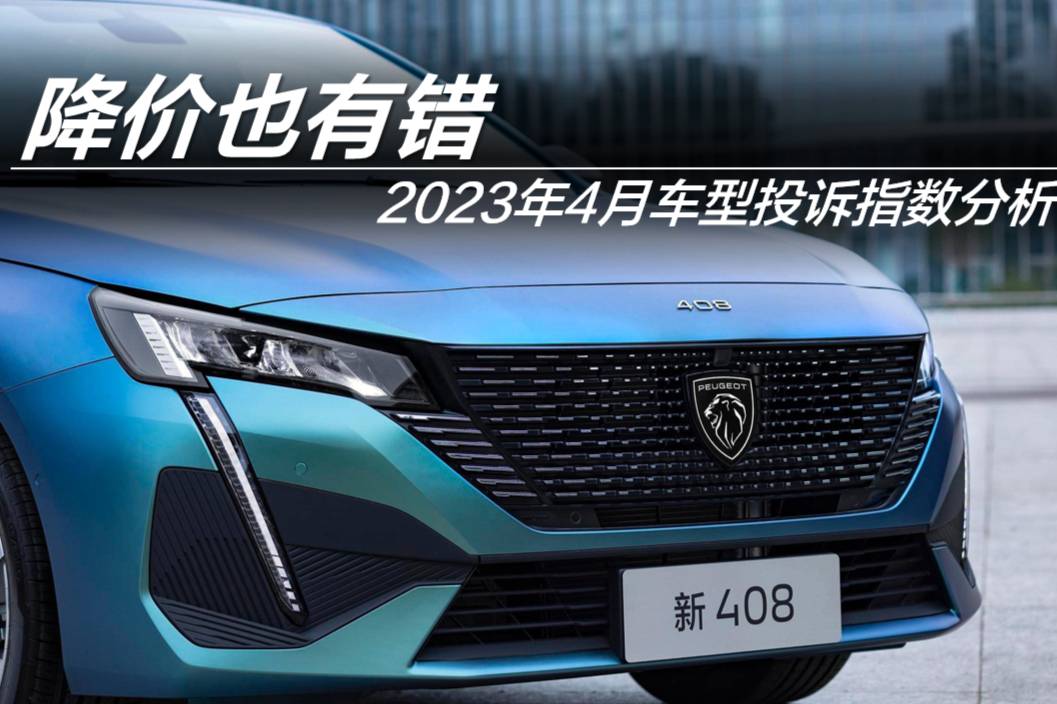 2023年4月車型投訴指數(shù)排行：降價也有錯