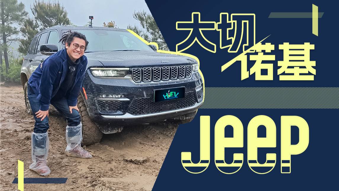 別擔(dān)心 可以充電的JEEP大切諾基依舊又豪又野