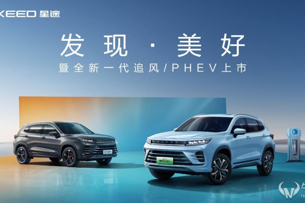 星途全新一代追風/PHEV上市，10.99萬元起