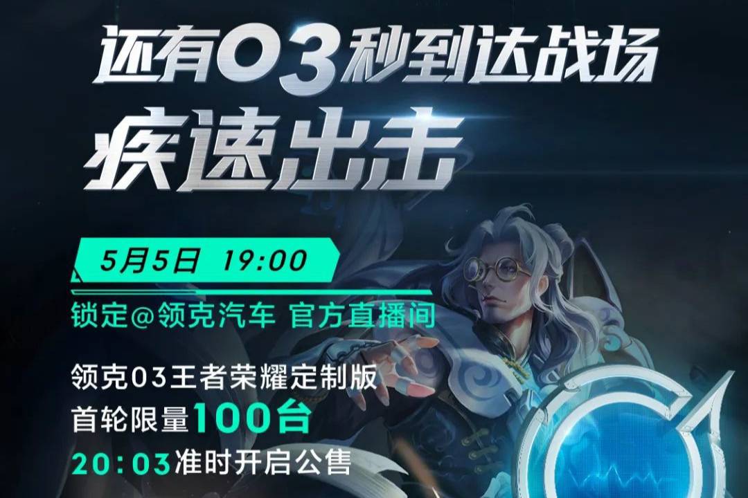 领克03王者荣耀版公布售价 16.68万元 