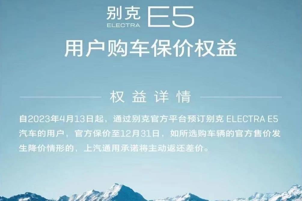 别克E5用户购车保价政策将持续到年底 