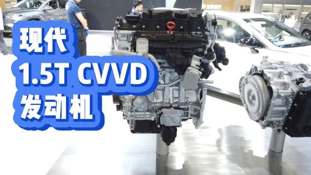 现代1.5T CVVD发动机个头有多大？