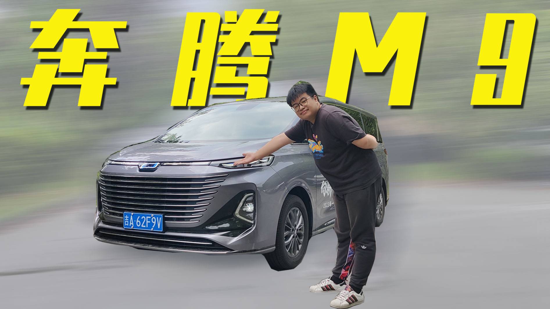 試駕奔騰M9，七座大空間MPV性價比如何？