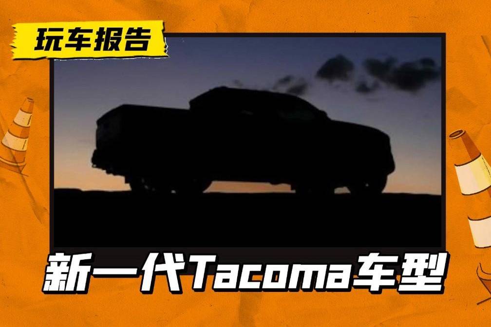 丰田还在坚持手动挡？新一代皮卡车型Tacoma细节消息曝光