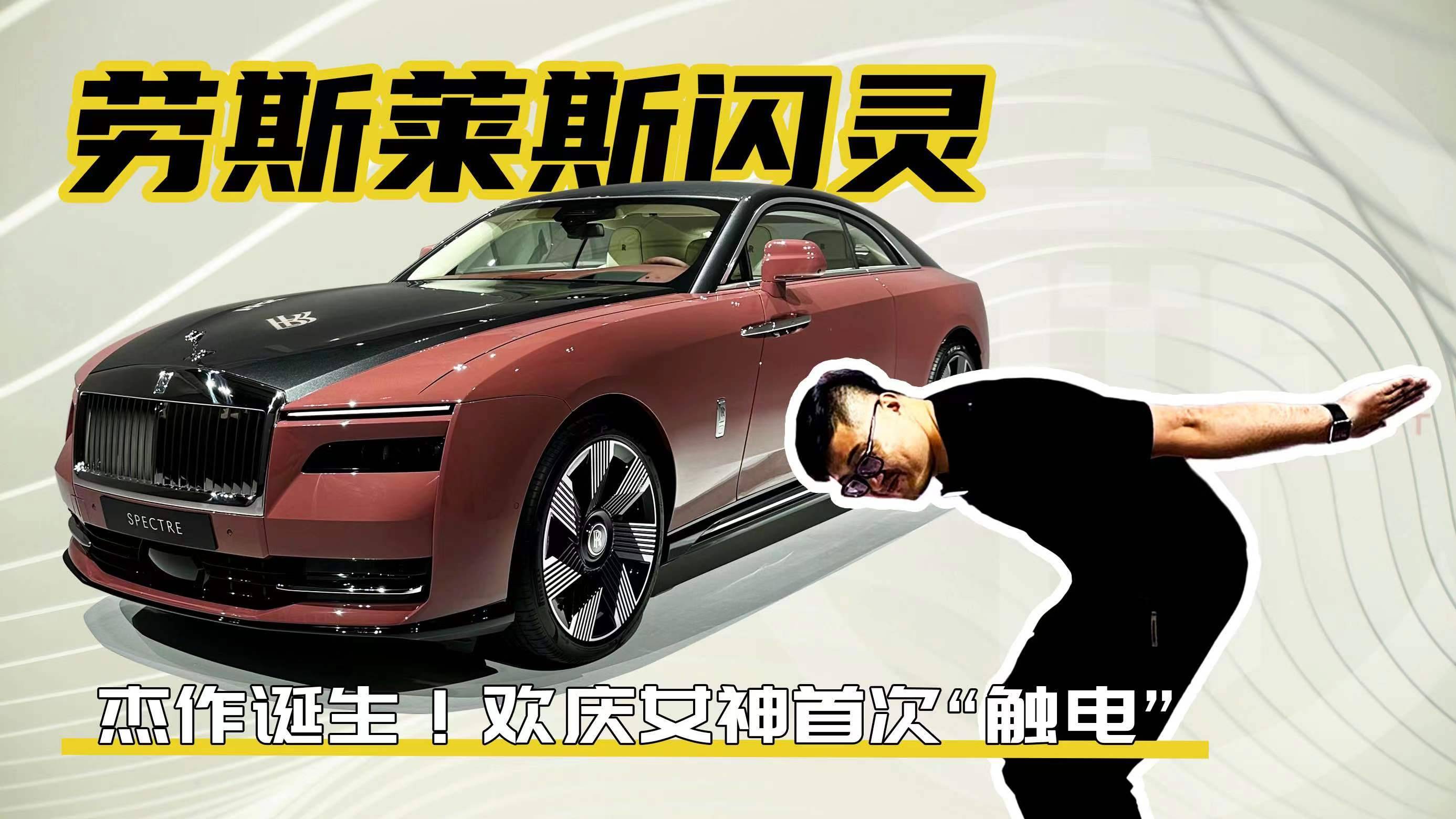 首次“触电”杰作！闪灵为劳斯莱斯带来多少史上最强？