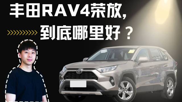丰田RAV4荣放，到底哪里好？