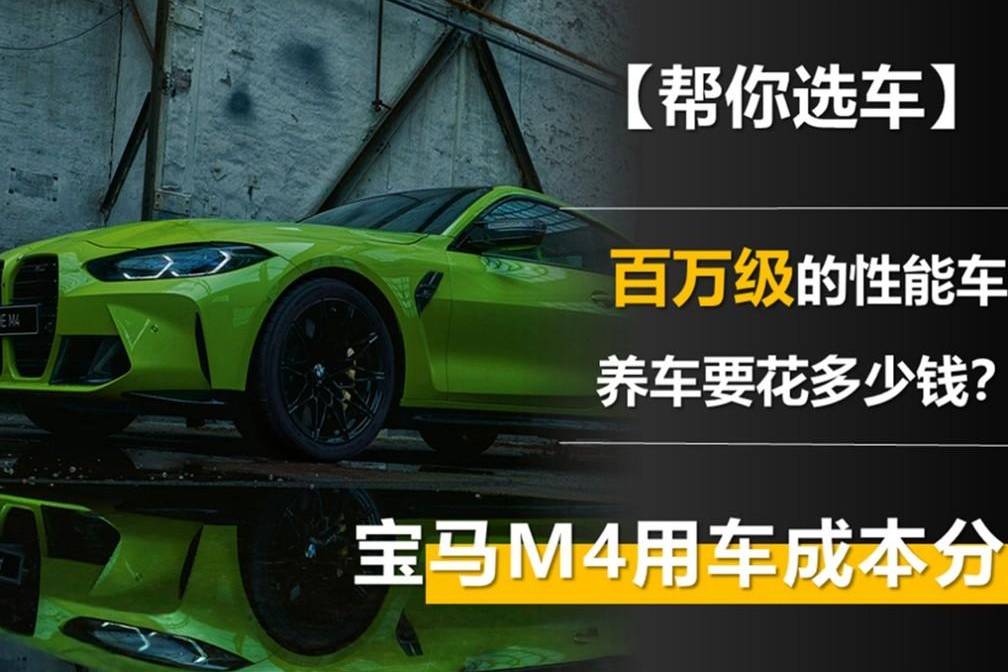百萬(wàn)級(jí)的性能車(chē) 養(yǎng)車(chē)要花多少錢(qián)？寶馬M4用車(chē)成本分析